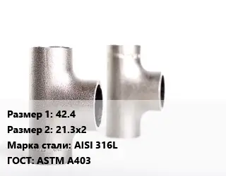 Тройник нержавеющий 42.4х21.3х2 Сталь: AISI 316L ГОСТ: ASTM A403